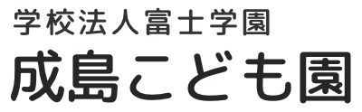 成島こども園
